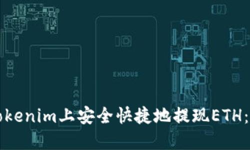 如何在Tokenim上安全快捷地提现ETH：全面指南