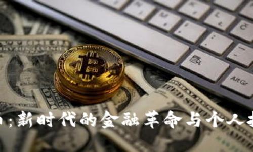 数字货币：新时代的金融革命与个人投资机遇