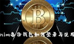 Tokenim备份钱包如何登录与