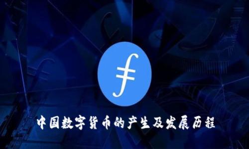 中国数字货币的产生及发展历程