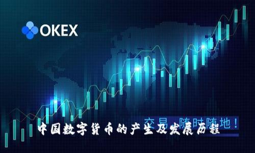中国数字货币的产生及发展历程