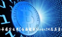 TokenIM的币有什么用？全面