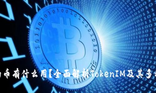 TokenIM的币有什么用？全面解析TokenIM及其多种应用场景