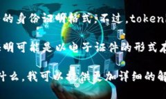 关于“tokenim的身份证是什
