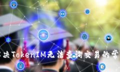 如何解决TokenIM无法查询交