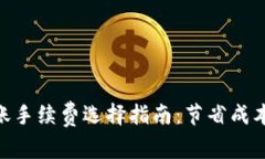 Tokenim转账手续费选择指南