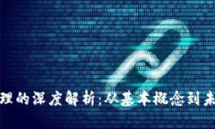 数字货币原理的深度解析：从基本概念到未来发