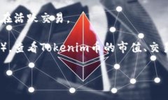 根据你提到的“tokenim币”