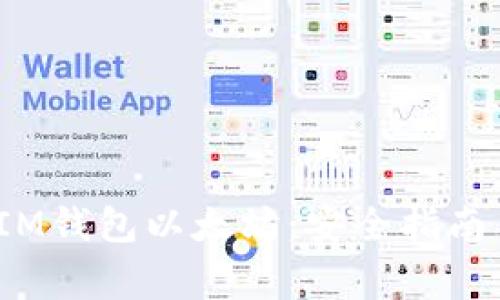  如何保护你的IM钱包以太坊：安全指南与常见问题解答