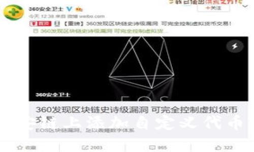 如何在币安链上添加自定义代币Tokenim