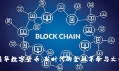 人文清华数字货币：新时代的金融革命与文化变