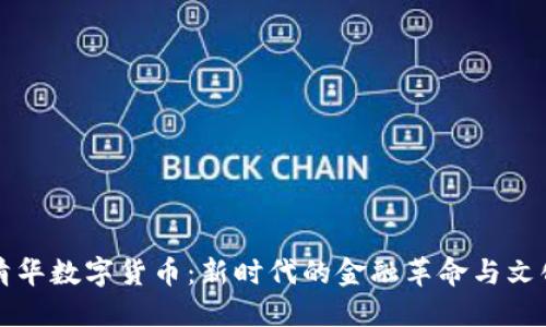 人文清华数字货币：新时代的金融革命与文化变革