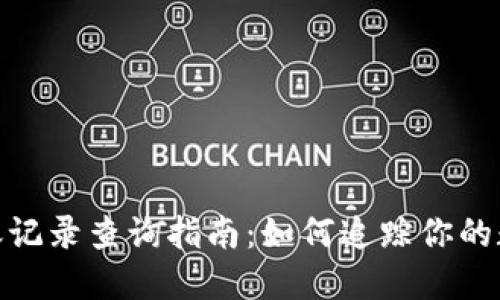 Tokenim转账记录查询指南：如何追踪你的数字资产交易