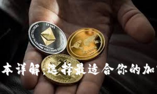 Tokenim钱包版本详解：选择最适合你的加密资产管理工具
