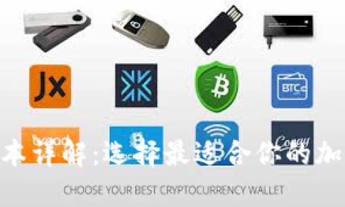 Tokenim钱包版本详解：选择最适合你的加密资产管理工具