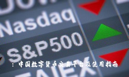 : 中国数字货币交易平台及使用指南