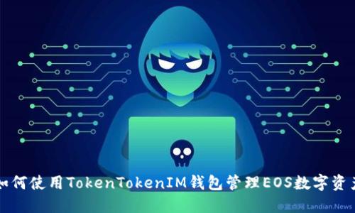 如何使用TokenTokenIM钱包管理EOS数字资产