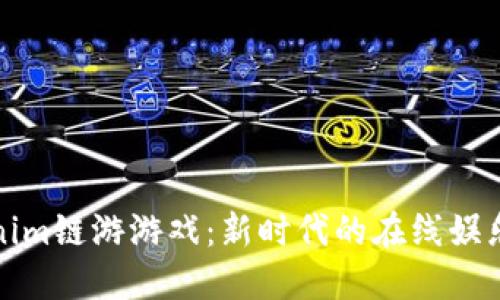 深入探讨Tokenim链游游戏：新时代的在线娱乐与区块链结合