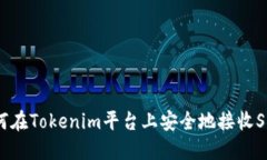 如何在Tokenim平台上安全地