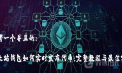 思考一个并且的:以太坊钱包如何实时发布代币：