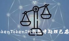 如何在TokenTokenIM钱包中处