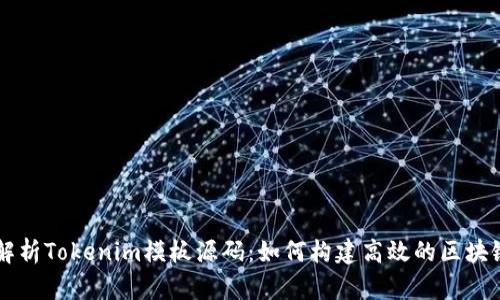 全面解析Tokenim模板源码：如何构建高效的区块链项目