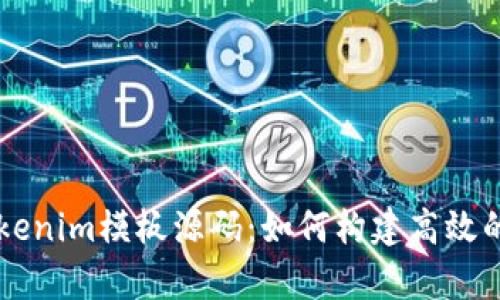 全面解析Tokenim模板源码：如何构建高效的区块链项目