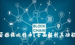 # Tokenim能否接收比特币？