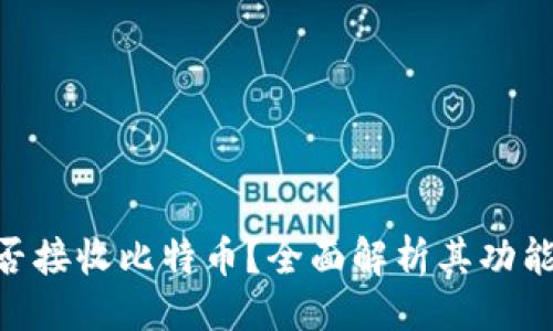 # 
Tokenim能否接收比特币？全面解析其功能与使用场景