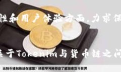 深入解析Tokenim的货币链支