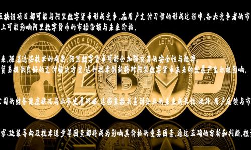 阿里数字货币未来潜力分析：能涨到多少？/  
guanjianci阿里数字货币, 数字货币投资, Cryptocurrency, 阿里巴巴经济/guanjianci

引言
随着数字货币的崛起，越来越多的投资者开始关注各类数字货币的投资潜力。阿里巴巴作为中国最大的电商平台之一，其旗下的数字货币——阿里数字货币（也被称为AliPay币）引发了广泛的关注与讨论。人们普遍关心的问题是，它的价格能够涨到多少？在这个问题的背后，反映出的不仅是投资者对收益的期待，更是对数字货币未来发展的思考。

阿里数字货币概述
阿里数字货币是阿里巴巴集团为适应数字经济发展潮流而推出的一种新型支付工具。与传统货币相比，数字货币具有低交易成本、即时结算和高安全性等优势。阿里数字货币不仅在国内市场中发展迅速，也在国际市场上逐渐获得认可。
阿里数字货币的推出，是阿里巴巴数字生态系统的重要组成部分。通过阿里数字货币，用户可以在阿里巴巴及旗下服务中进行快速便捷的支付。这不仅提升了用户体验，也为阿里巴巴的商业模式注入了新的活力。

数字货币市场的现状及趋势
近年来，全球数字货币市场经历了多次波动，市场的兴起与衰退充满了不确定性。然而，总体趋势是积极的。根据市场研究机构的统计，数字货币的总市值逐年上升，越来越多的企业和金融机构开始接受和使用数字货币。在这样的市场环境下，阿里数字货币的前景值得期待。

影响阿里数字货币价格的因素
许多因素可能影响阿里数字货币的价格，包括但不限于市场需求、政策法规、竞争对手动态、技术进步等。尤其是在政策层面，政府对数字货币的监管态度可能对其价格产生直接影响。例如，若监管政策放宽，可能会增强投资者的信心，推动价格上涨；反之则可能导致价格下跌。

阿里数字货币的应用场景及其前景
阿里数字货币的应用场景主要在电商、金融服务等领域。在电商中，阿里数字货币能够帮助消费者实现快速支付，提高购物体验；在金融服务中，阿里数字货币则可以用作一种新的投资工具，吸引金融投资者。
未来，随着阿里巴巴不断拓展其生态系统，阿里数字货币的应用场景将会更加广泛。特别是在国际市场的拓展上，阿里数字货币可能会发挥更大的作用。

投资阿里数字货币的风险
尽管阿里数字货币前景广阔，但投资者仍需谨慎。数字货币市场价格波动较大，存在一定的风险。此外，加强监管可能限制数字货币的使用与发展，从而对其价格造成负面影响。因此，投资者在进入市场之前，需要深入研究和评估各种风险。

问题1：阿里数字货币的市场需求如何？
阿里数字货币的市场需求受到多个因素的影响。首先，用户的支付习惯是关键。随着数字支付逐渐成为主流，越来越多的消费者倾向于使用数字货币进行购买，阿里数字货币的便利性使其在这个过程中展现出了良好的发展潜力。
其次，电商和金融领域的扩大也推动了阿里数字货币的需求。例如，阿里巴巴不断拓展其电商业务，吸引了更多的用户。而在金融领域，通过引入阿里数字货币，金融机构可以创造出多种新的金融产品，提升客户体验，进一步推动市场需求的增长。
市场推广活动及用户对数字货币的认知度也是影响需求的重要因素。阿里巴巴可以通过各种宣传手段提高消费者对阿里数字货币的认知度，从而刺激市场需求。

问题2：阿里数字货币是否会受到政策法规的影响？
数字货币的监管与政策导向直接关系到其发展前景。目前，各国对数字货币的监管政策尚不统一，且经常发生变化。中国政府对数字货币的监管一直比较严格，这在一定程度上限制了阿里数字货币的发展。不过，随着数字经济的发展，政策的逐步完善也可能会带来更有利的环境。
值得注意的是，阿里巴巴作为大型企业，若能够与政府达成良好的合作关系，或将有助于其数字货币的推广与应用。此外，其他国家和地区的政策发展，比如更加开放的数字货币法规，也会影响阿里数字货币在国际市场的表现。

问题3：阿里数字货币的竞争对手有哪些？
阿里数字货币并非市场上的唯一选择，竞争对手主要包括国内外各种支付工具和数字货币。例如，微信支付、PayPal、以及各种区块链项目都可能与阿里数字货币形成竞争。在用户支付习惯的形成过程中，各大竞争者的市场份额、用户体验及创新能力将是重要的因素。
此外，随着区块链技术的发展，许多新兴的金融科技公司也开始推出自己的数字货币，竞相抢占市场。这些竞争对手在一定程度上可能影响阿里数字货币的市场份额与未来价格。

问题4：阿里数字货币的未来技术发展趋势如何？
技术是推动数字货币发展的核心要素之一。随着区块链、人工智能等技术的不断创新与进步，阿里数字货币的发展必将受益。未来，随着这些技术的成熟，阿里数字货币可能会加强交易的安全性与效率。
此外，跨境支付的便利化也是技术发展的一个重要方向。通过区块链技术，阿里数字货币可以打破传统支付的地域限制，为国际贸易提供良好的支付解决方案。这种技术创新将对阿里数字货币未来的发展产生积极影响。

问题5：如何评估阿里数字货币的投资价值？
评估阿里数字货币的投资价值需要考虑多种因素。首先，可以分析市场需求、技术发展趋势与竞争态势等宏观因素；其次，关注公司的财务健康状况与业务发展战略，这些直接关系到企业的未来成长性；此外，用户反馈与市场反应也不容忽视。通过综合考虑这些因素，投资者可以更全面地评估阿里数字货币的投资潜力，从而做出合理的投资决策。

总结
阿里数字货币作为一种新兴的数字资产，代表了未来支付的发展方向。对于投资者来说，它的价格潜力仍然有待观察，但市场需求、政策导向及技术进步等因素都将成为影响其价格的重要因素。通过正确的分析和判断，投资者可以更好地抓住阿里数字货币带来的投资机会。