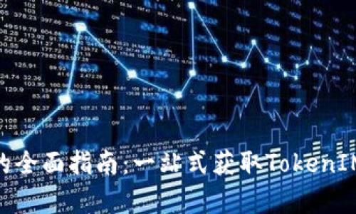 OMG存TokenIM的全面指南：一站式获取TokenIM方法与实用技巧