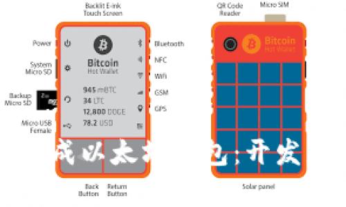 如何用程序集成以太坊钱包：开发者的终极指南