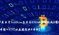 关于您询问的内容，以下是关于Tokenim及其与ETC（