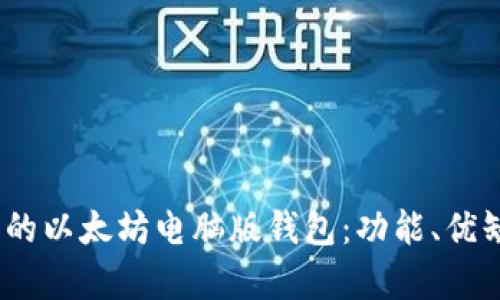 : 2023年最推荐的以太坊电脑版钱包：功能、优缺点与安全性分析