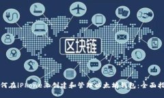 如何在iPhone上创建和管理以太坊钱包：全面指南
