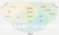 如何安全高效地从Tokenim平台提款