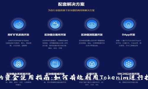 Tokenim的资金使用指南：如何有效利用Tokenim进行投资和交易