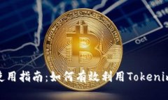 Tokenim的资金使用指南：如