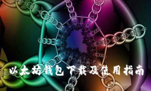 以太坊钱包下载及使用指南