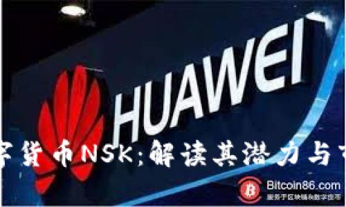 诺亚数字货币NSK：解读其潜力与市场前景