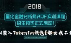 如何将BTM转入TokenIm钱包？解决找不到币的问题