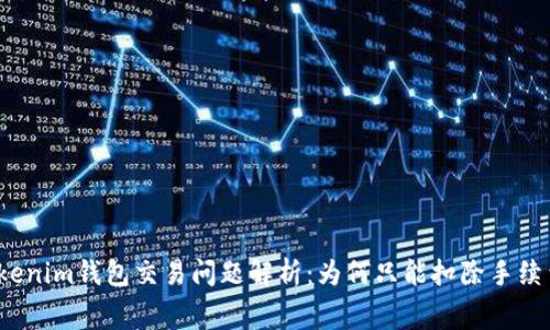Tokenim钱包交易问题解析：为何只能扣除手续费？