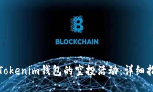 如何参与Tokenim钱包的空投活动：详细指南与技巧