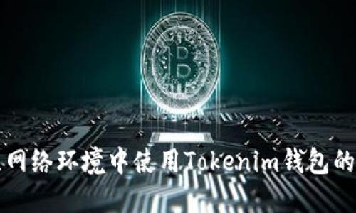 如何在无网络环境中使用Tokenim钱包的最佳实践