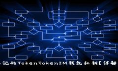 如何找回忘记的TokenTokenIM钱包私钥？详解及解决