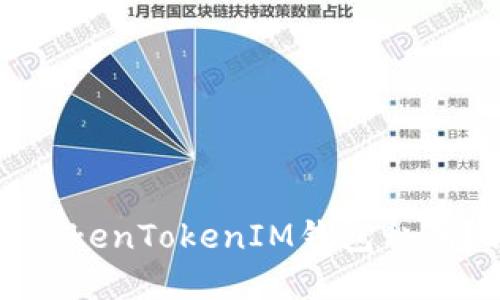 如何找回忘记的TokenTokenIM钱包私钥？详解及解决方案