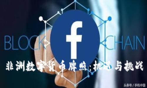 非洲数字货币牌照：机遇与挑战