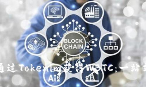 如何通过Tokenim获得WBTC：一站式指南