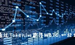 如何通过Tokenim获得WBTC：一站式指南